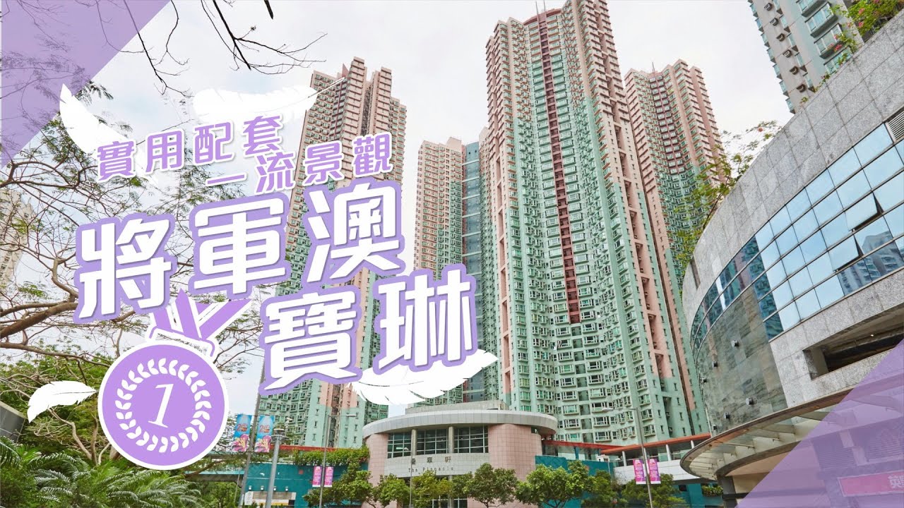 【將軍澳、寶琳搵樓】 疊翠軒，英明苑，茵怡花園．實用配套一流景觀