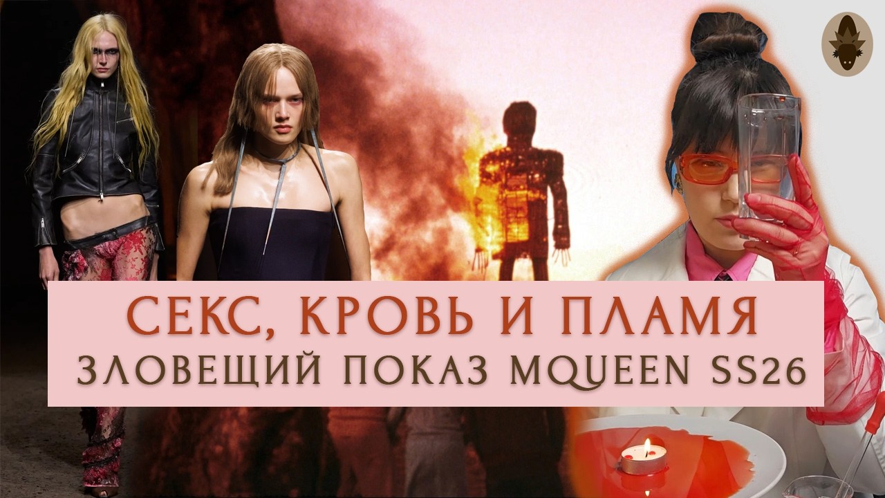 Культ и мракобесие на подиуме: почему вам не понравится разгадка показа McQueen весна-лето 2026