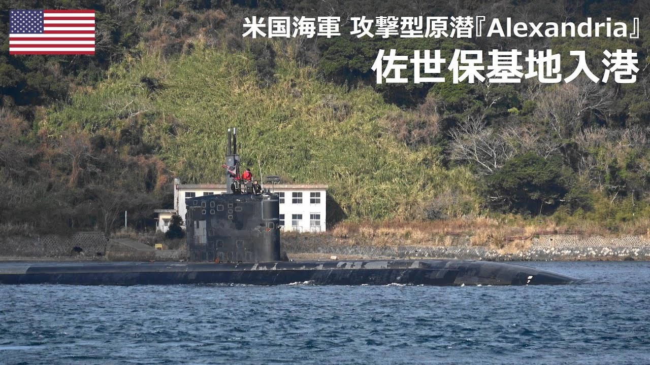 U250217B【4K】米国海軍 攻撃型原潜『SSN-757 USS Alexandria』佐世保基地入港