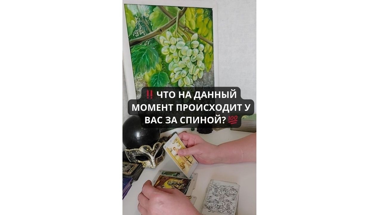 ‼️ ЧТО НА ДАННЫЙ МОМЕНТ ПРОИСХОДИТ У ВАС ЗА СПИНОЙ? 💯 О ЧЕМ ВАМ СРОЧНО НУЖНО ЗНАТЬ? 💥 Таро Гадание