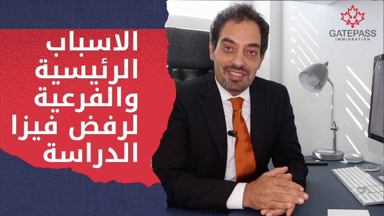 الاسباب الرئيسية والفرعية لرفض فيزا الدراسة الكندية