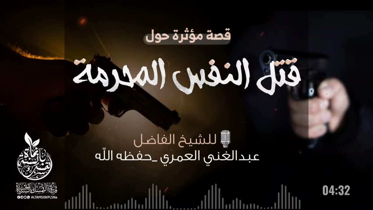 🍂قصة مؤثرة جدا حول قتل النفس المحرمة | للشيخ الفاضل أبي حذيفة عبدالغني العمري حفظه الله