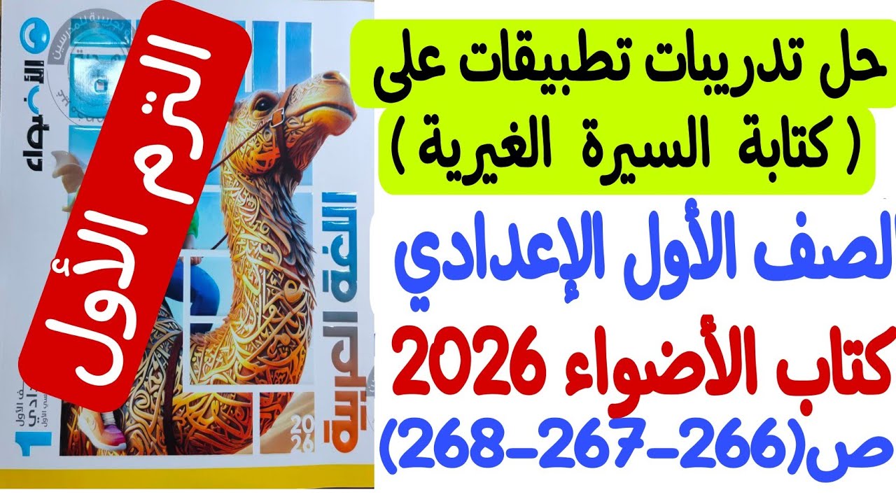 حل تطبيقات على كتابة السيرة الغيرية - الصف الأول الإعدادي/ترم أول - كتاب الأضواء ص266-267-268  