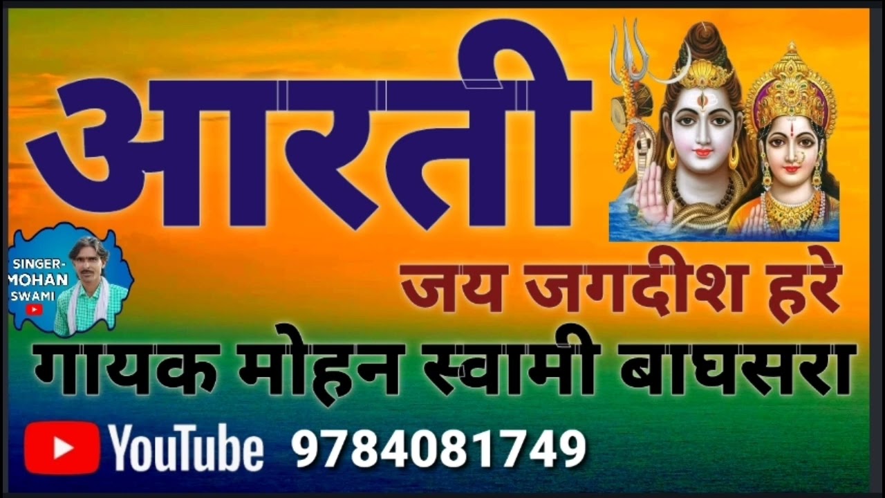 aarti ll आरती।। जय जगदीश हरे।। singer Mohan swami ll