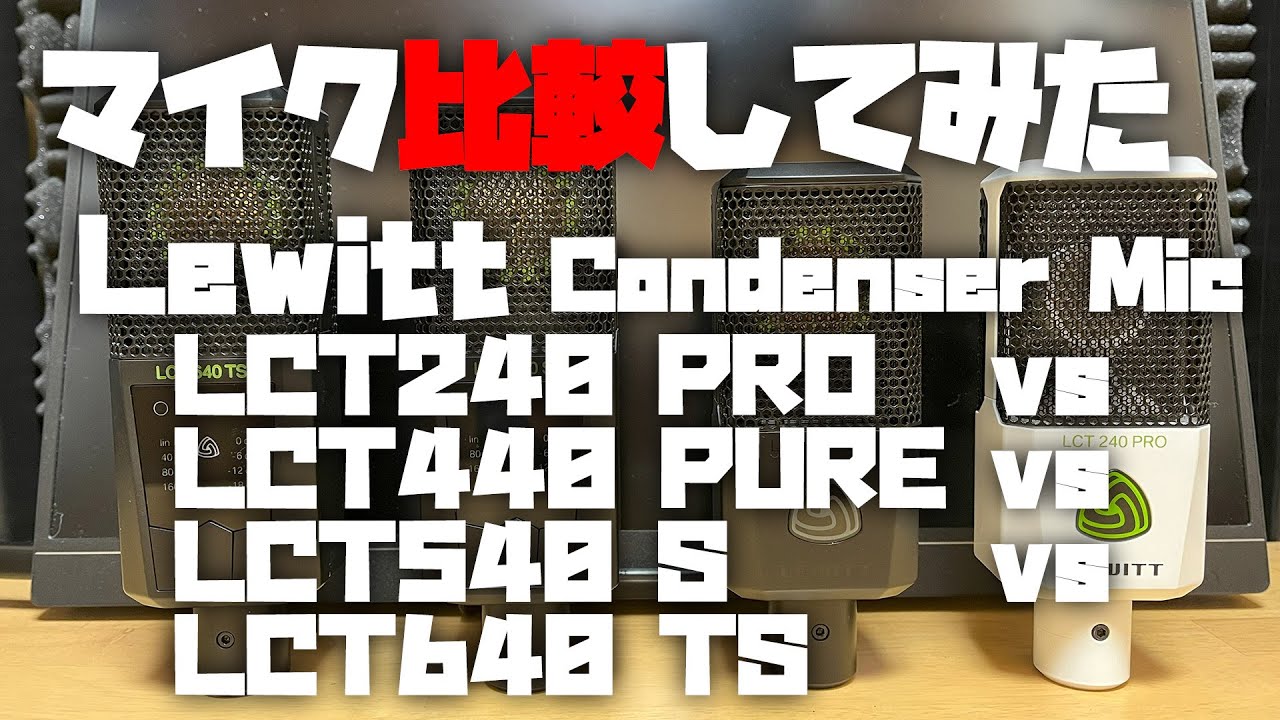 マイク比較してみた ～Lewitt コンデンサーマイク比較 (LCT240 PRO vs LCT440 PURE vs LCT540 S vs LCT640 TS)～
