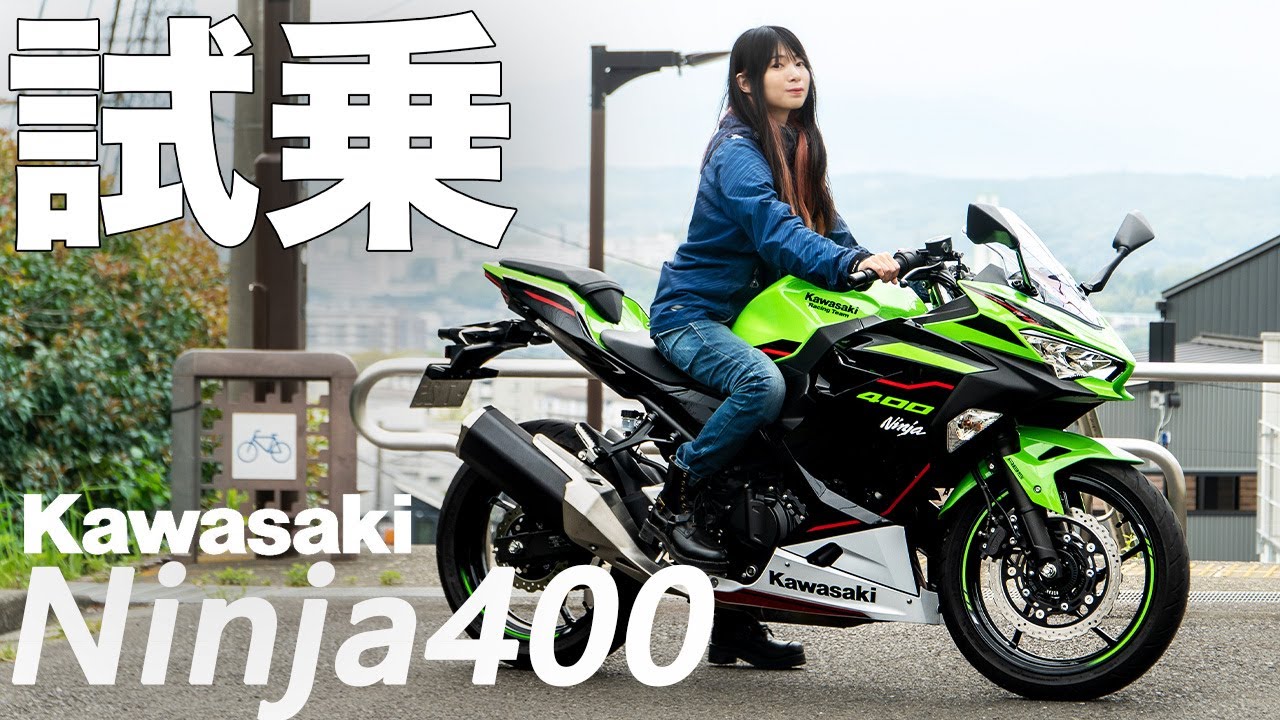 ニンジャ400試乗インプレッション！驚異の扱いやすさで低身長女子でも乗りやすいバイクでした。【Ninja400足つきチェック】