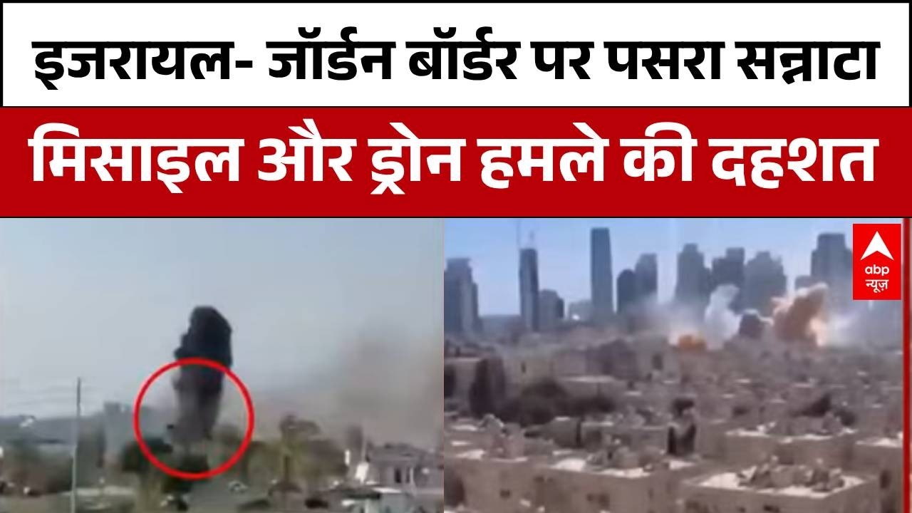 Iran Israel War: Border पर High Alert, इजरायल-जॉर्डन बॉर्डर पर ड्रोन और मिसाइल हमले का डर