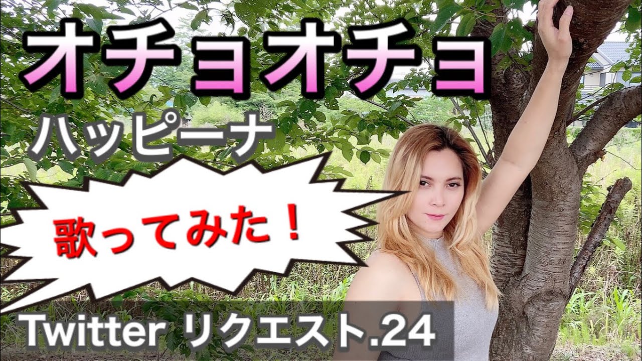 オチョオチョ／ハッピーナ（日本語ver）【cover】フィリピン人のアンジェリンが歌ってみた！