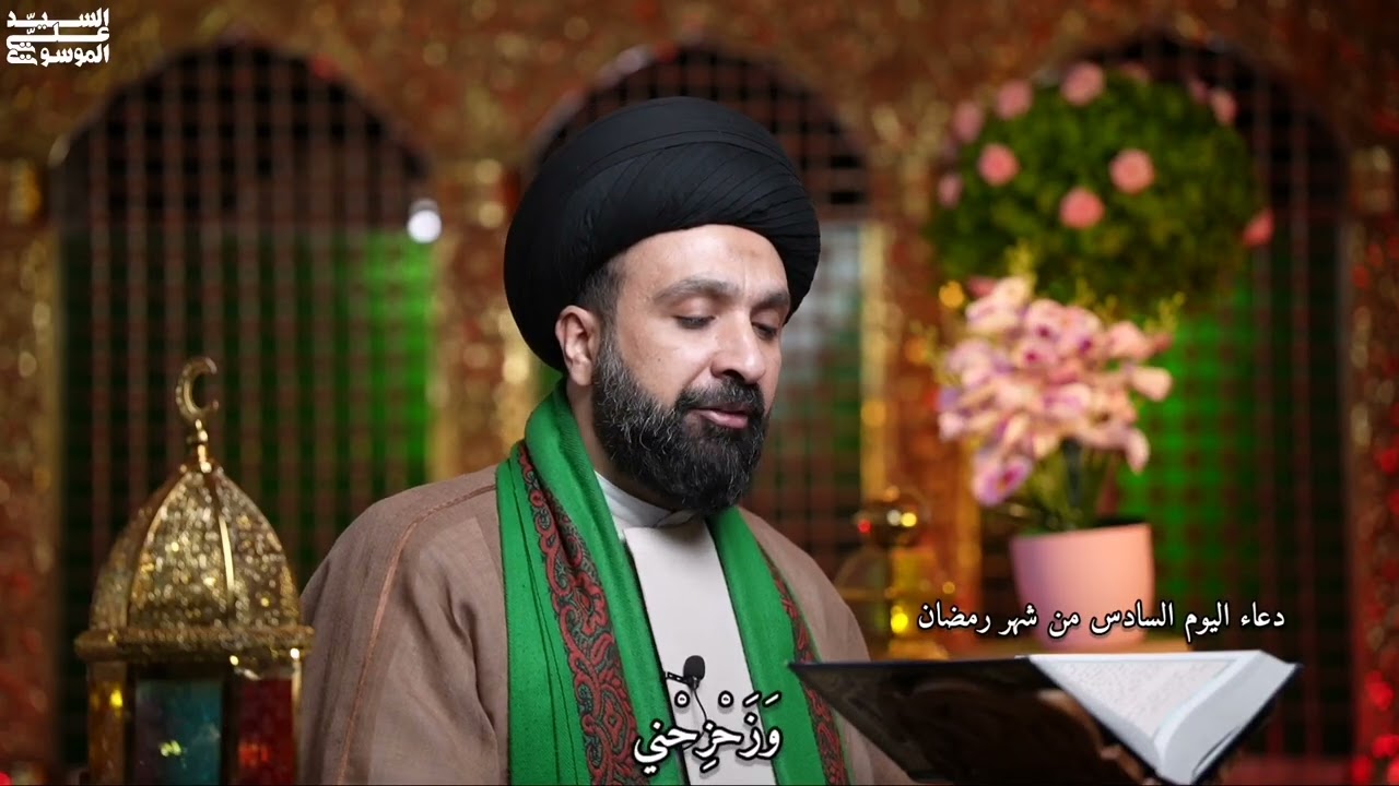 السيد علي الموسوي/دعاء اليوم السادس من شهر رمضان المبارك 