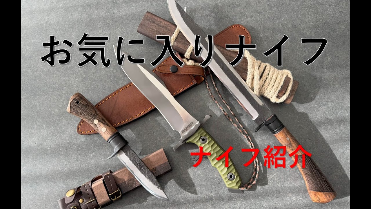 お気に入りのナイフを紹介します
