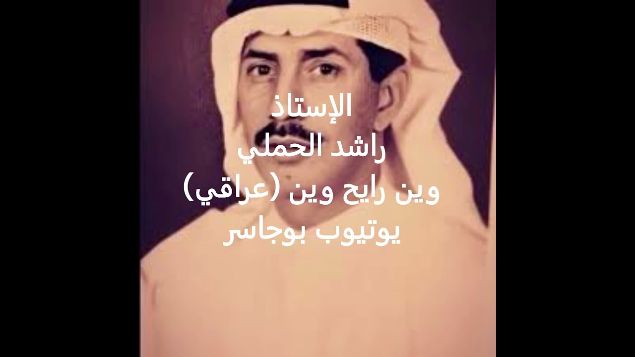 الإستاذ راشد الحملي-وين رايح وين (عراقي) سمرة مصطفى بوحمد