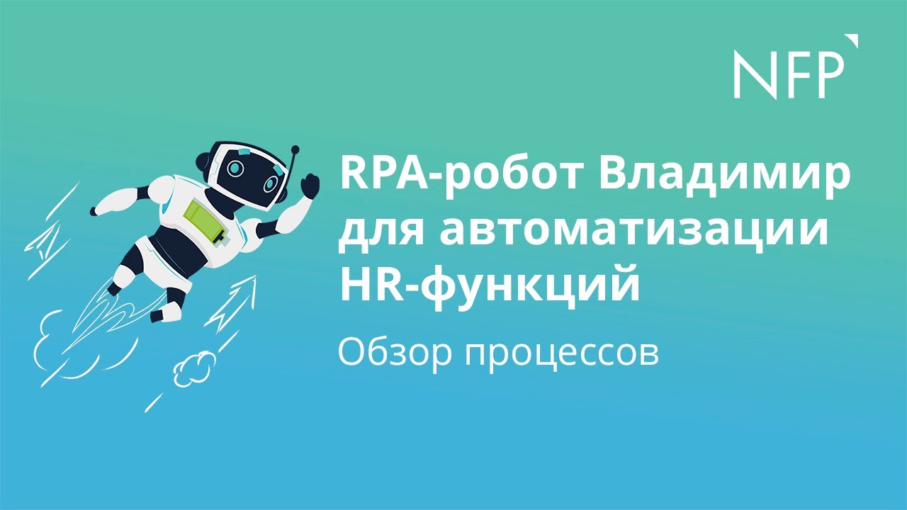 RPA-робот Владимир для автоматизации HR-функций. Обзор процессов.