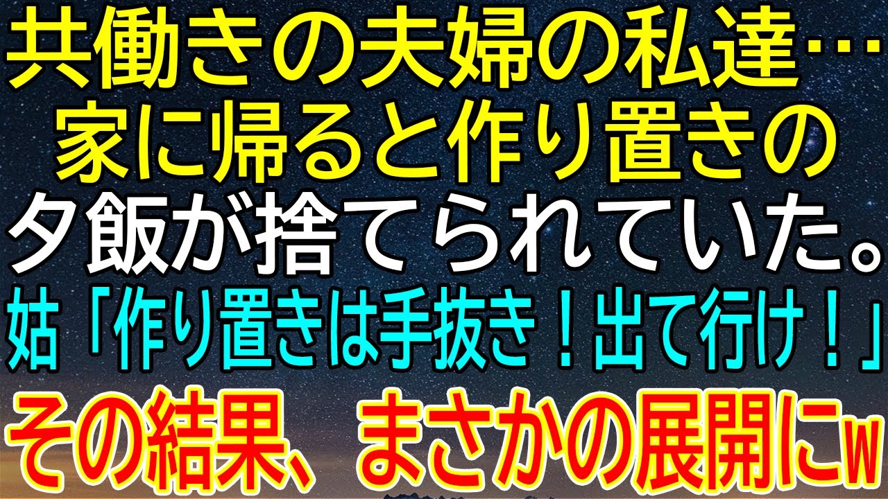 【感動★総集編】共働き夫婦の作り置きご飯を姑が捨てた！「手抜きだ！出て行け！」→まさかの結末に涙が止まらない…【感動する話】