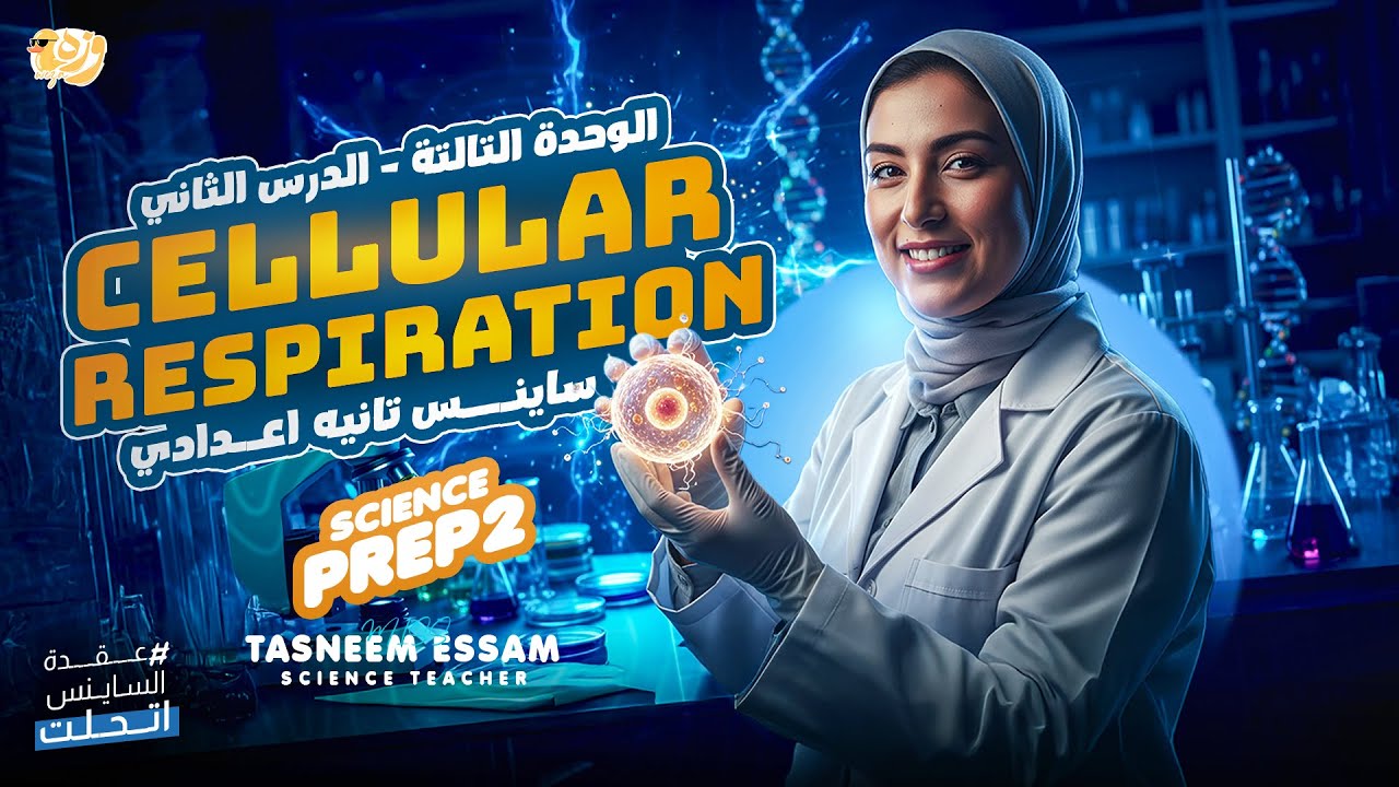 cellular respiration  - UNIT 3 L2 | miss tasneem essam science | ساينس تانية اعدادي - المنهج الجديد