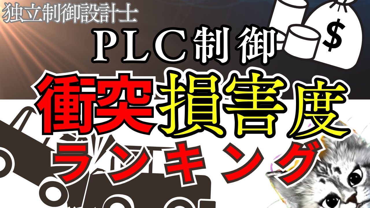 PLC制御ぶつけちゃいました衝突損害ランキング！いろんなぶつけかたあるけどインターロックが重要だよねっていうお話