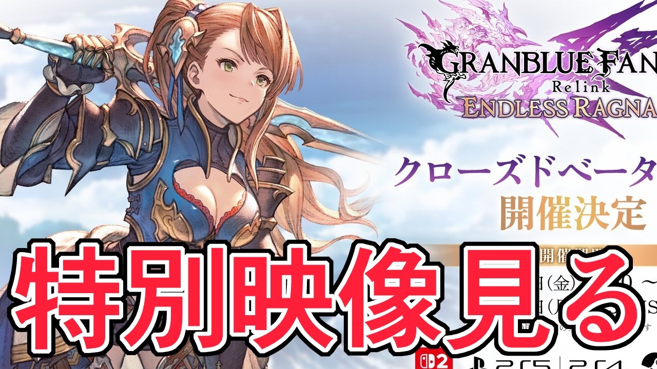 大ボリュームな特別映像を一緒に見よう【グラブルリリンク】