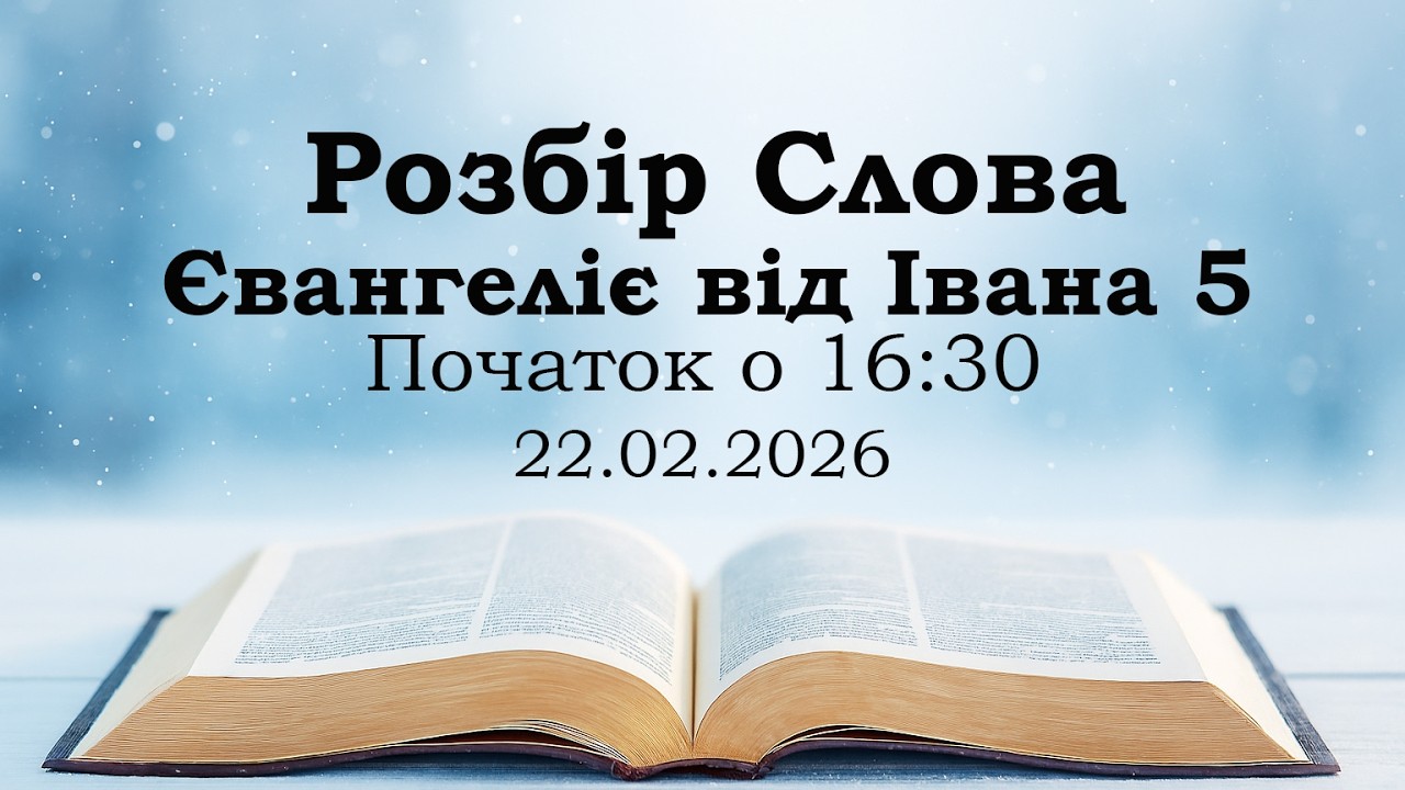 Розбір Слова | Євангеліє від Івана 5 | початок о 16:30, 22.02.2026 (ц. Спасіння м. Вінниця)