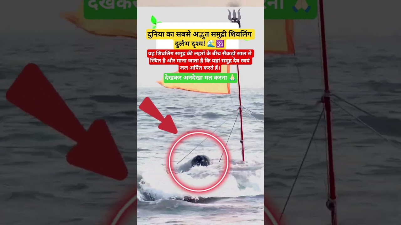 #ShivBhakti #Bholenath #SeaShivling #ShivaDevotees #Hinduism #SamudraMeinShivling #Shivling