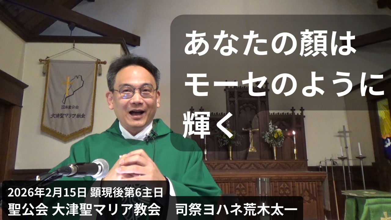 あなたの顏はモーセのように輝く　2026年2月15日　顕現後第6主日「顔は太陽のように輝き」マタイ17・2　聖書のメッセージ（説教） 聖公会 大津聖マリア教会 司祭荒木太一