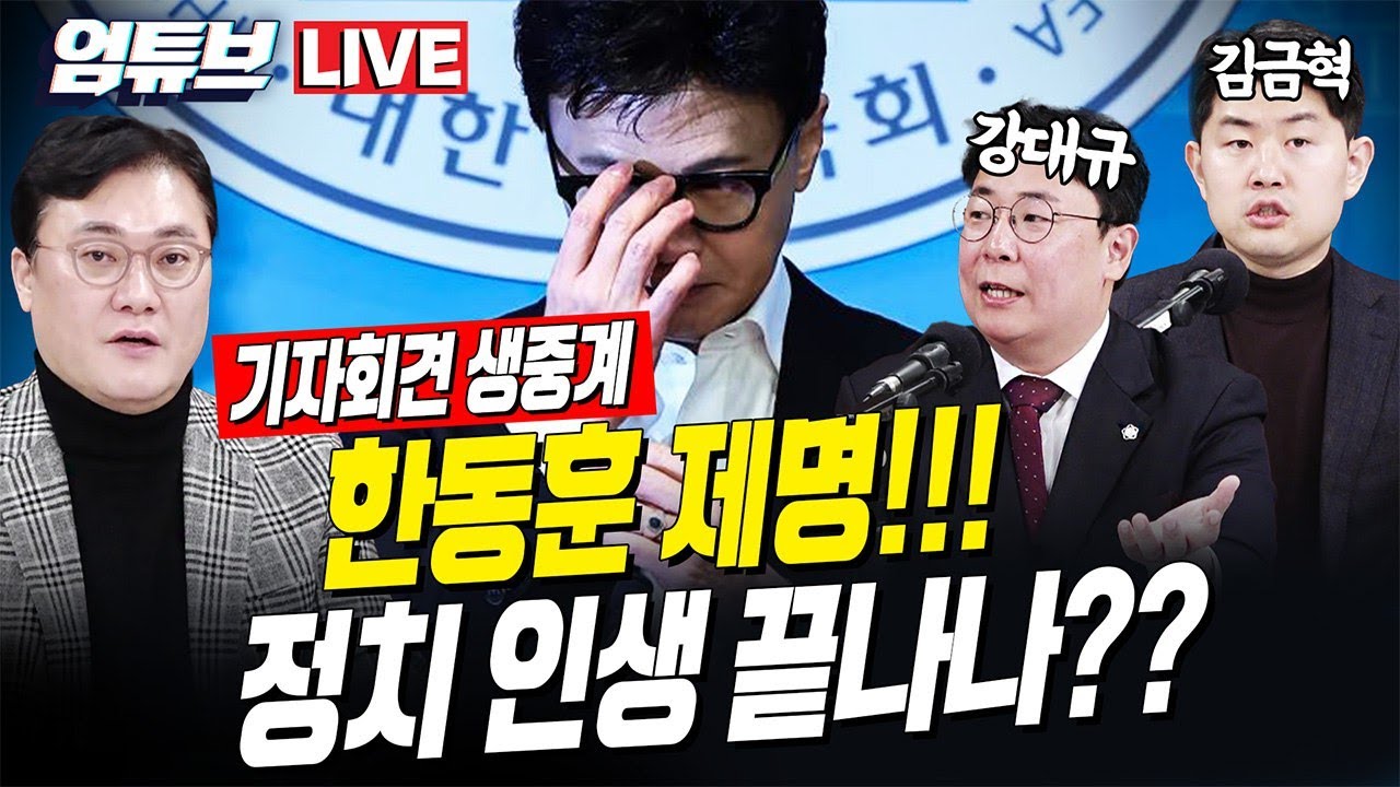 [엄튜브 라이브🔴] !!생중계!! 제명 한동훈 기자회견 / 김금혁 대변인, 강대규 변호사 출연