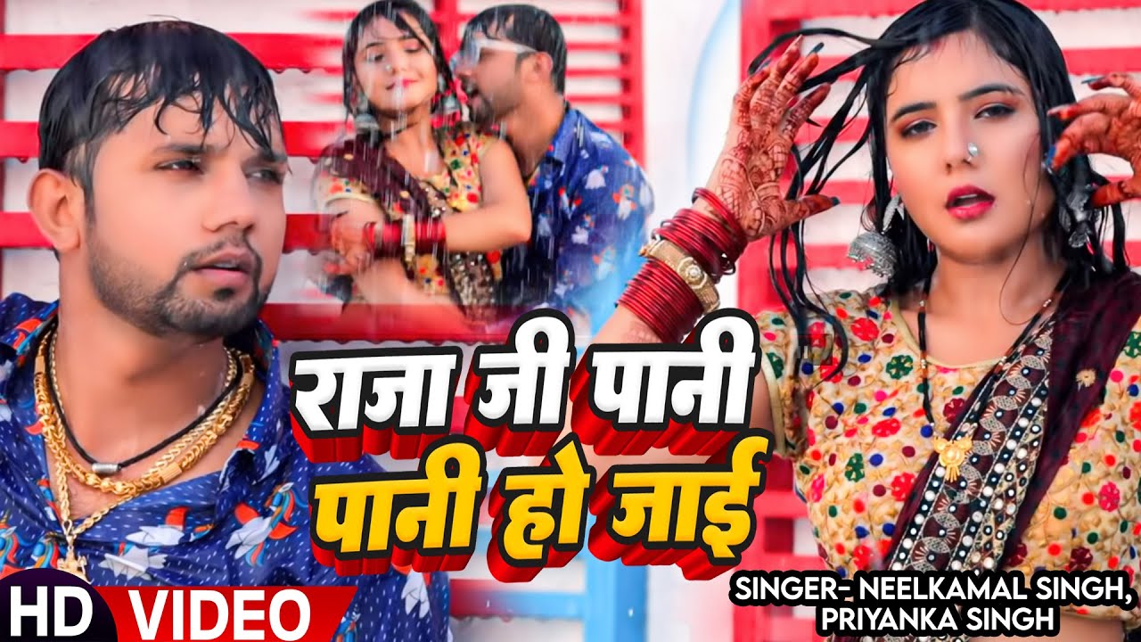#Video | #Neelkamal Singh | राजा जी पानी पानी हो जाई | #Priyanka Singh | Bhojpuri Hit Song 2023