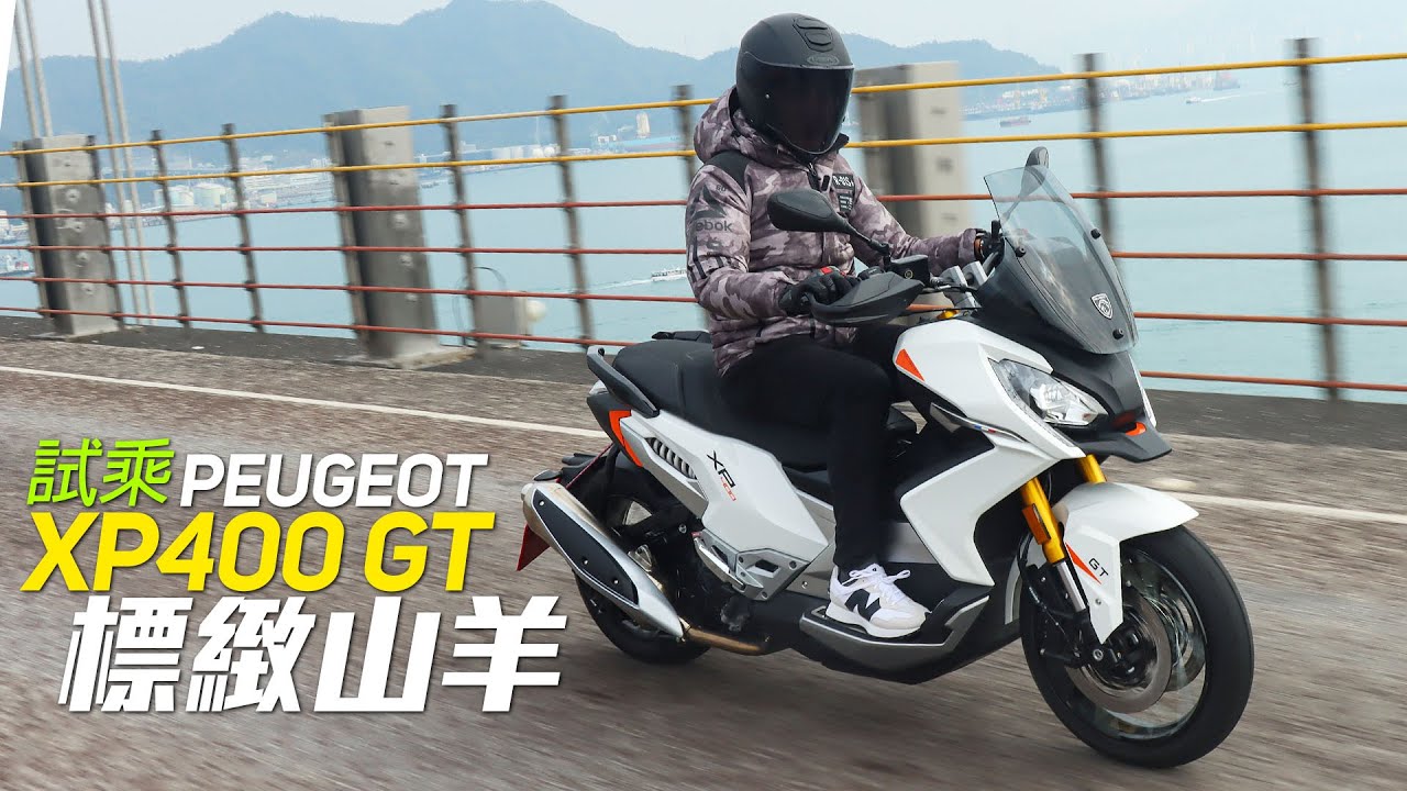 (試騎)2024 PEUGEOT XP400 GT—標緻山羊 (售價HKD$ 98,800)