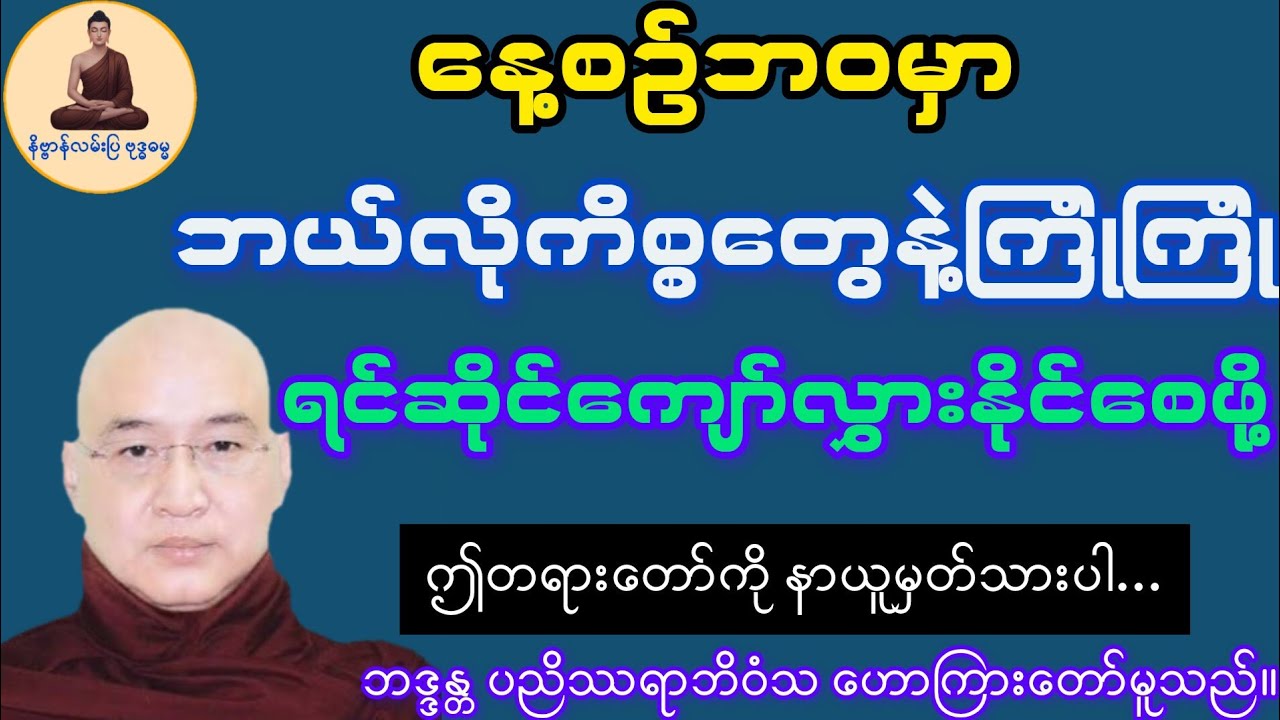 လောကဓံကို သည်းခံပါ တရားတော်(ဓမ္မဒူတ ဒေါက်တာ ဘဒ္ဒန္တပညိဿရာဘိဝံသ)#တရားတော်#DhammaTalks#buddha
