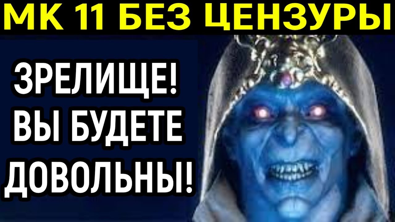 Мортал Комбат 11 Без цензуры - Зрелищность зашкаливает! / Mortal Kombat 11