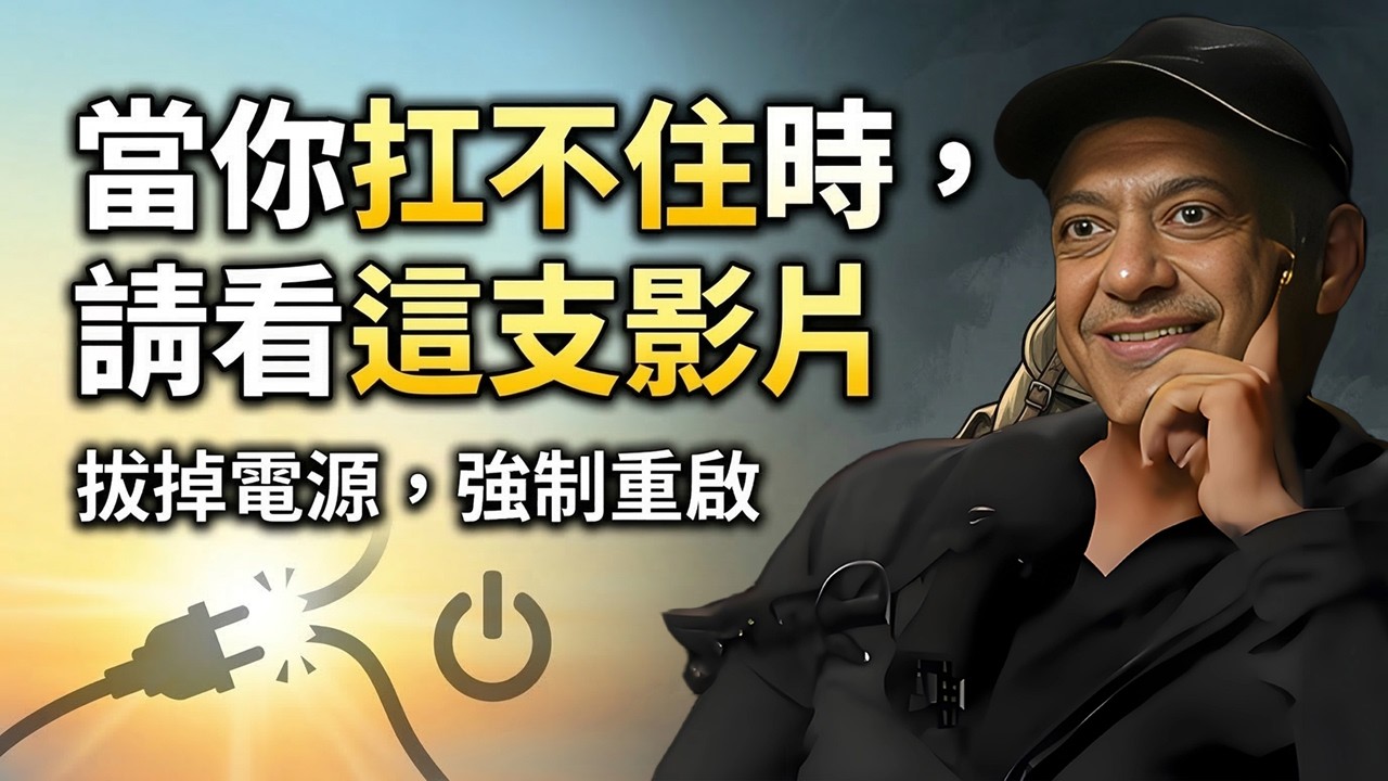 当你扛不住的时候，请读读这段话！扛不住了就別硬扛！矽谷大佬無情揭秘：放棄不是軟弱，是你這輩子最高級的「止損智慧」！#納瓦爾#NavalRavikant#自我成長#精神內耗