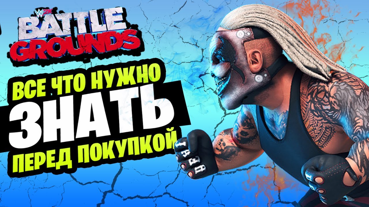 Прежде чем купить 2K Battlegrounds | ОБЗОР WWE 2K Battlegrounds | Что нужно знать 2K Battlegrounds!?
