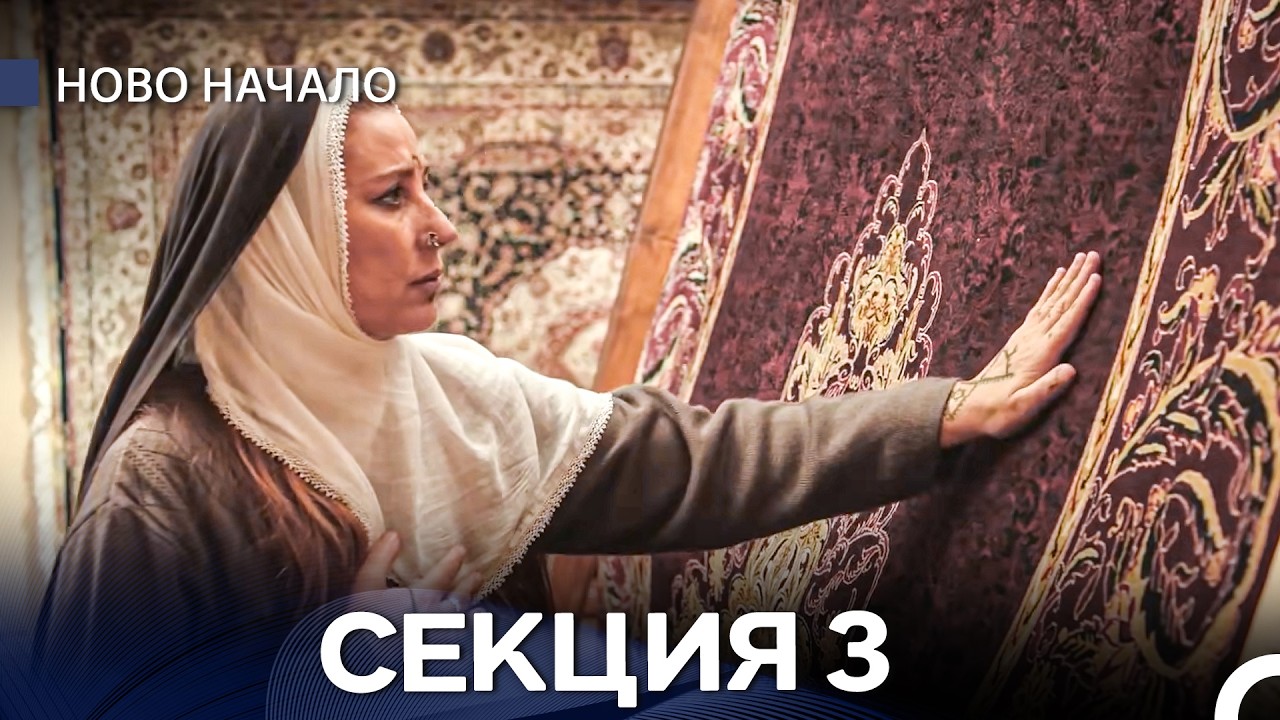 Ново Hачало 3 Секция (Български Дублаж)