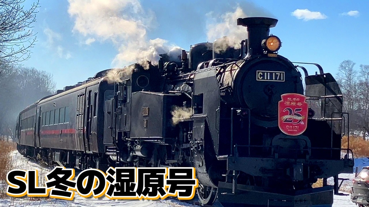 [4K]祝25周年！SL冬の湿原号【釧路 - 標茶 2025年1月18日運行初日】JR北海道 蒸気機関車