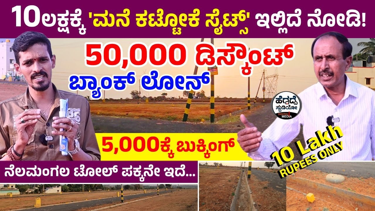 10 ಲಕ್ಷಕ್ಕೆ 'ಮನೆ ಕಟ್ಟೋಕೆ ಸೈಟ್ಸ್' ಇಲ್ಲಿದೆ ನೋಡಿ|Banglore Nelamangala|Fully Developed|Vaibhavi Ventures