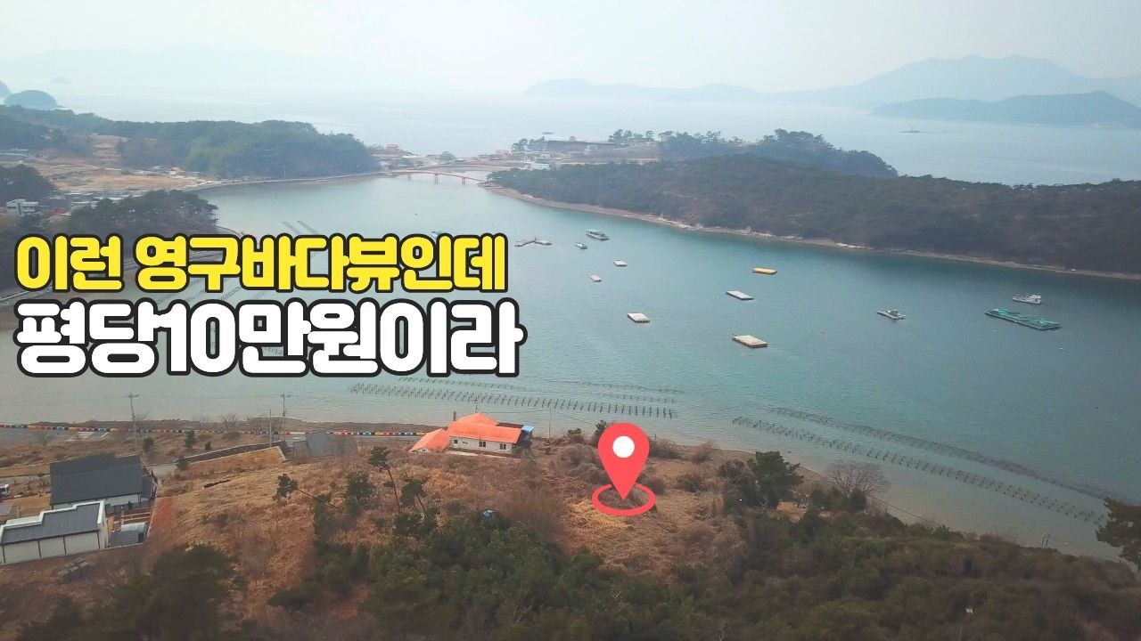영구바다전망 선셋예쁜 건축가능땅이 평당10만 경남고성토지경매물건 2025타경469 경남고성부동산경매매물 [보이는부동산-경매공매대리입찰,인도명도]