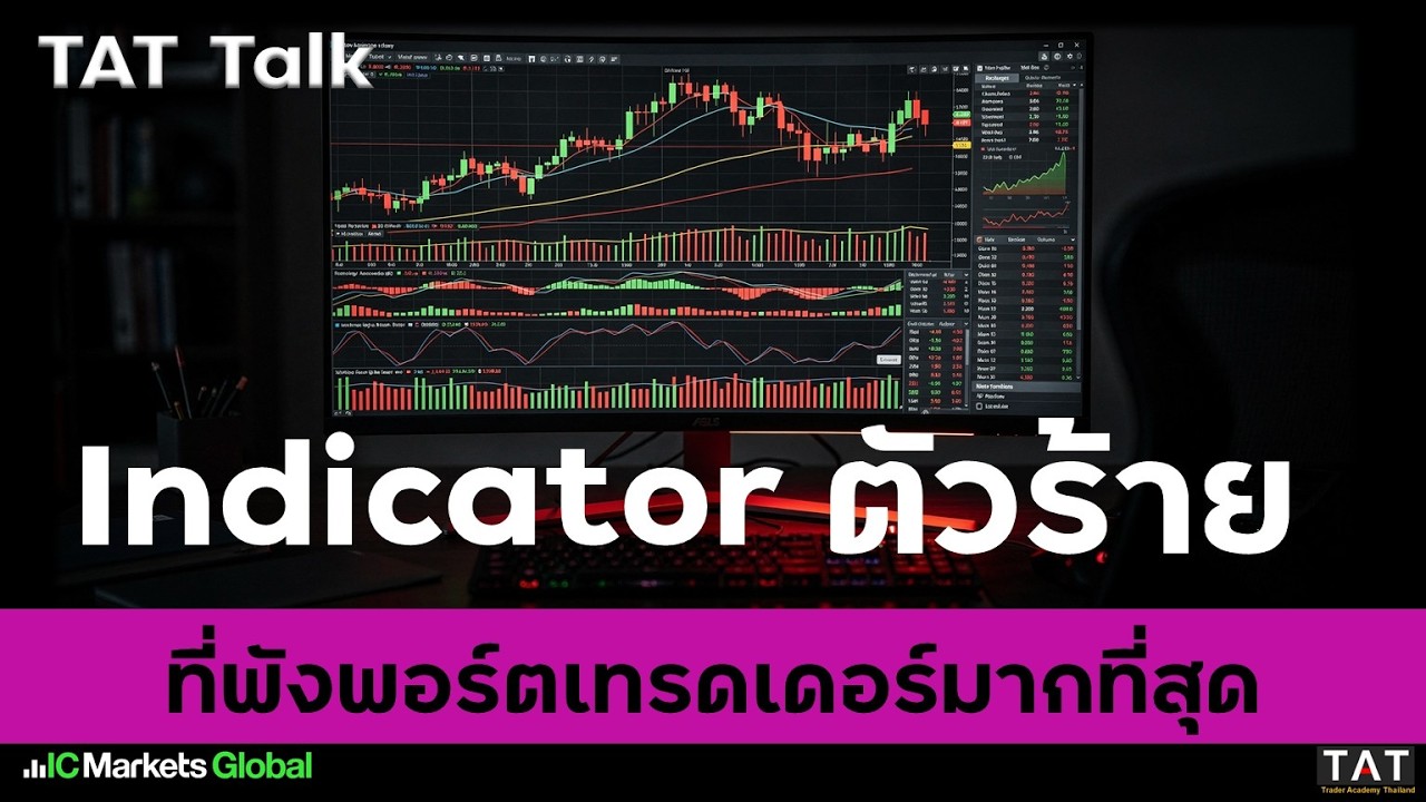 [TAT Talk] Indicator ตัวร้ายที่พังพอร์ตเทรดเดอร์มากที่สุด