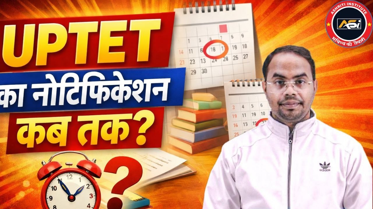 UPTET 2026 की अधिसूचना  संभावित समय by ashish sir