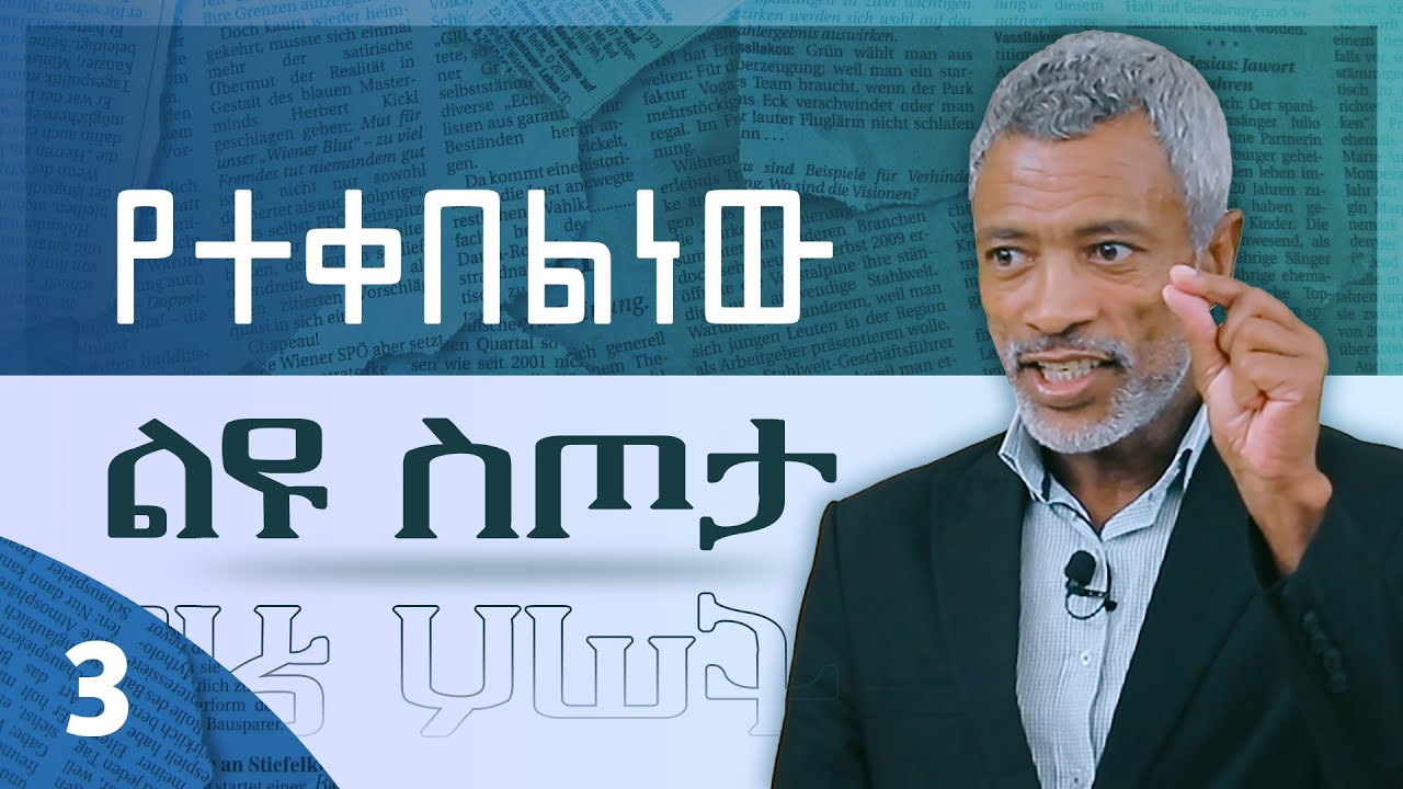 አትፎካከር፣ ፍጠር || Don't Compete, Create! - ክፍል - 3