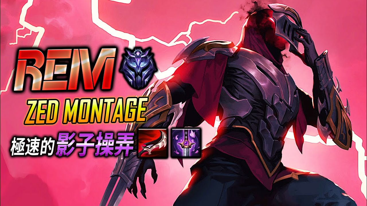 【英雄聯盟】 台服鑽石劫 üRemü 極速的影子操弄 140萬專精 - TW Zed Main | Fast Combo Zed montage - League of Legends