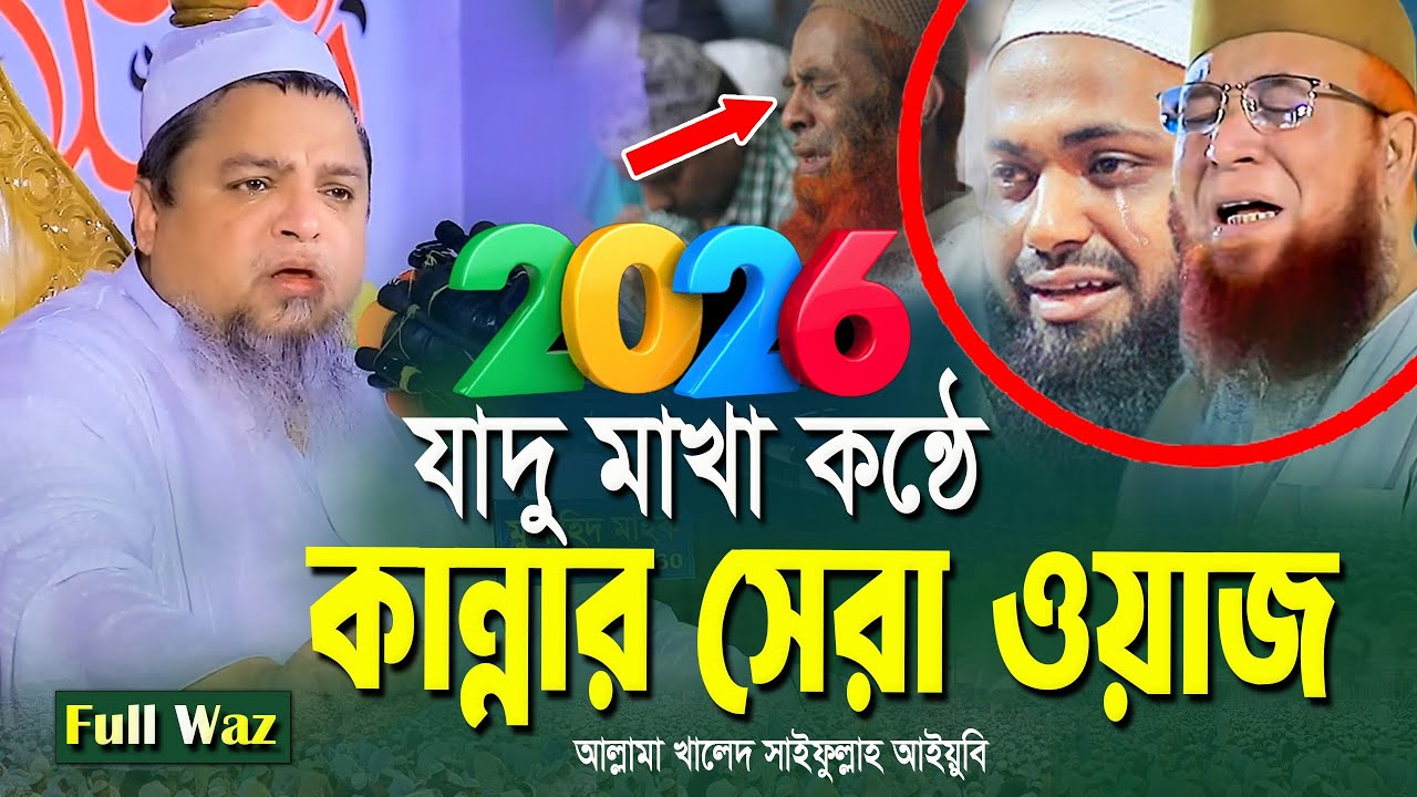খালেদ সাইফুল্লাহ আইয়ুবী। নতুন ওয়াজ ২০২৫। হৃদয় ছুঁয়ে যাওয়া বয়ান।Khaled Saifullah Ayubi Waz 2025