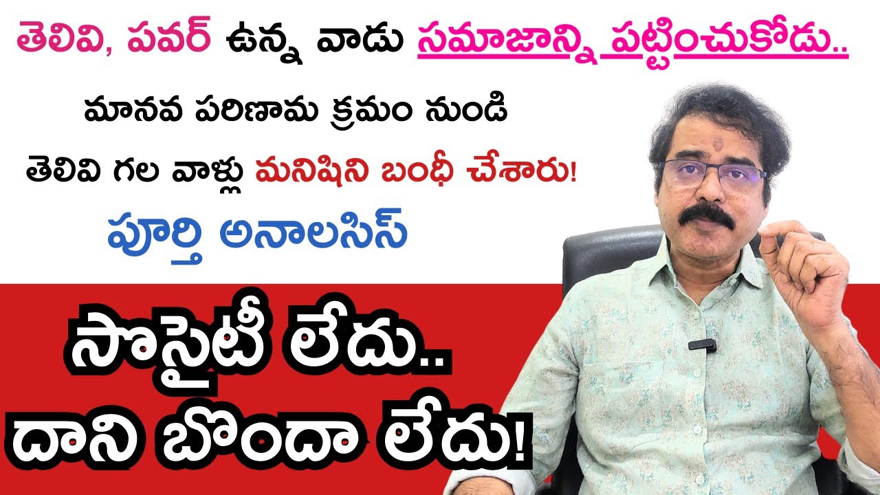సొసైటీ లేదు.. దాని బొందా లేదు!  తెలివి, పవర్ ఉన్న వాడు సమాజాన్ని పట్టించుకోడు! #telugumotivational
