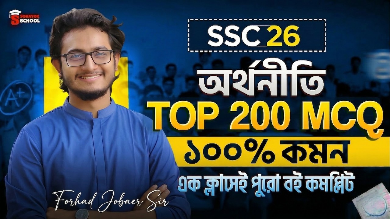 SSC 2026 Economics Final MCQ Suggestion | Top 200 MCQ | ১০০% কমন | Sohayok School