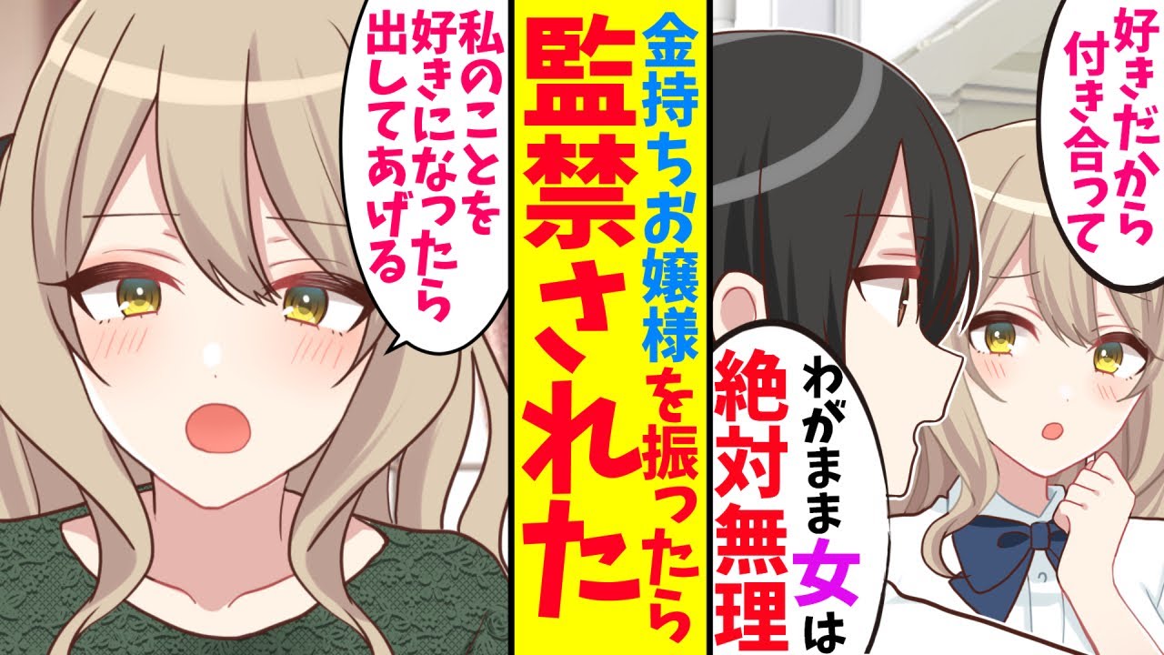 【漫画】学校一モテる金持ちお嬢様を振ったら、監禁された。お嬢様「私を好きになったら出してあげるわ」そこから、お嬢様に監禁される生活が始まったのだが実は…