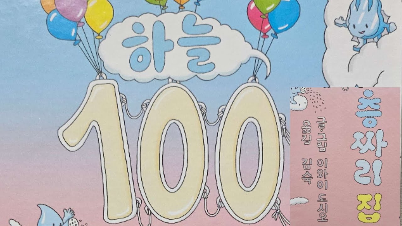 [하늘 100층짜리 집] (이와이 도시오) 동화책 읽어주기