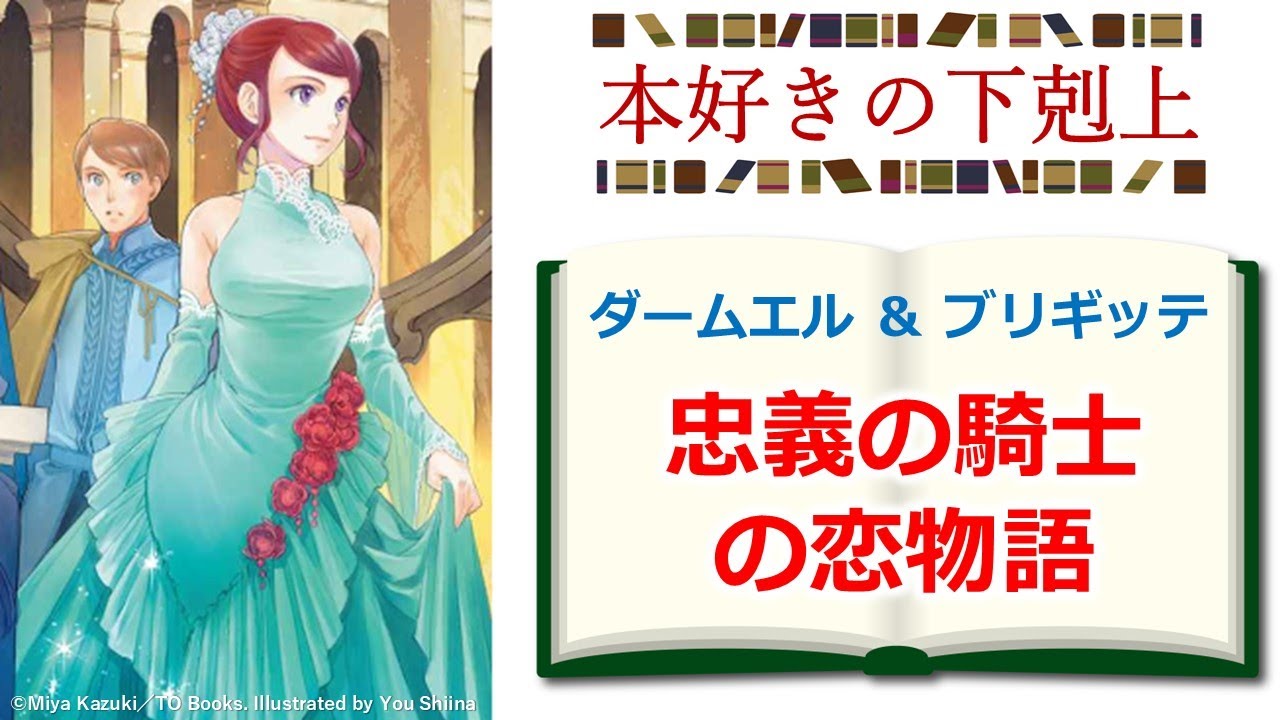 【本好きの下剋上】ローゼマインの護衛騎士ダームエル＆ブリギッテの恋物語解説　※ネタバレ注意