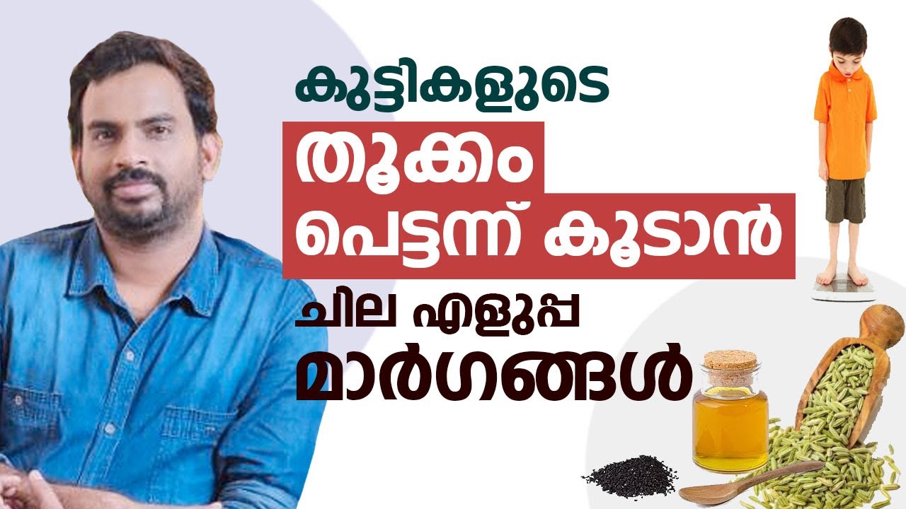 കുട്ടികളുടെ തൂക്കം പെട്ടന്ന് കൂടാൻ ചില എളുപ്പ മാർഗങ്ങൾ | Under weight in children | Arogyam