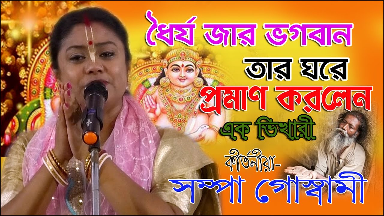 ধর্য্য যার ভগবান তার ঘরে প্রমান করলেন এক ভিকারী // সম্পা গোস্বামী //Sampa Goswami