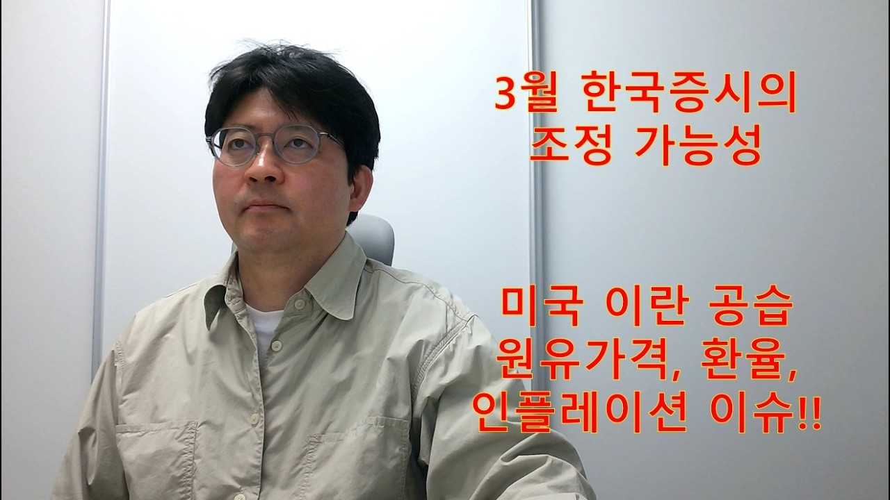 미국, 이스라엘의 이란공습 영향과 3월 한국증시 조정가능성