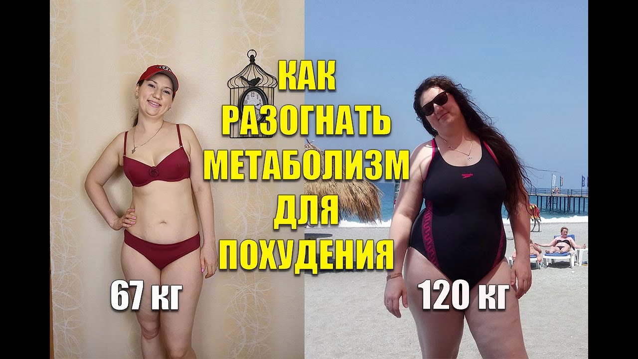 Как разогнать Метаболизм Для похудения Похудела на 53 кг / как похудеть мария мироневич