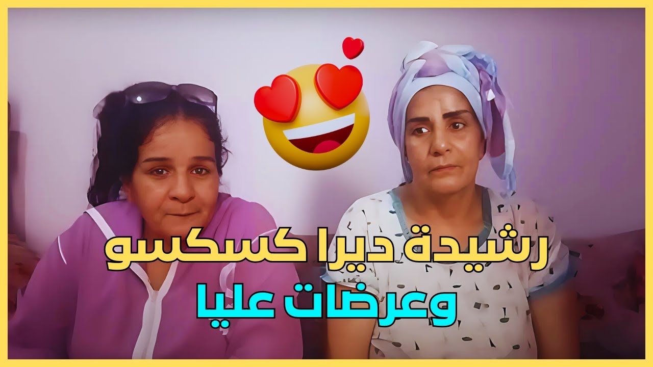 مشيت عند ختي رشيدة ديرا كسكسو وعرضات عليا 🥰♥️ 0638340582