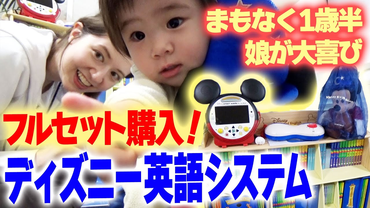 【ディズニー英語システム】1歳半目前の娘はDWE喜ぶか？